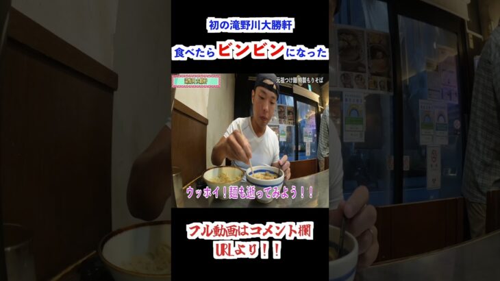 滝野川大勝軒でみんなビンビン！元祖の特製つけ麺をすする【飯テロ】 滝野川大勝軒 モリモリグルメTV 第399話#shorts