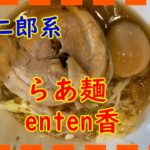 【らあ麺enten香】今治初？二郎系らあめん！！叉焼がとんでもない！