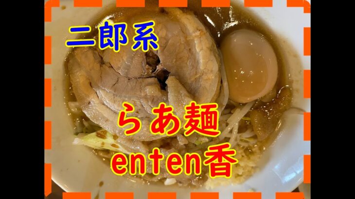 【らあ麺enten香】今治初？二郎系らあめん！！叉焼がとんでもない！