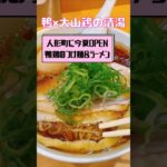 鴨×大山鶏コラボラーメン【話題の新店】#short #ramen #ramennoodles #東京美食 #東京グルメ #japanesefood #人形町 #ラーメン #らーめん #拉麺 #日本橋