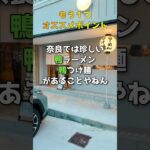 【大和西大寺】麺屋もりき 生駒 奈良で珍しい鴨つけ麺が楽しめるお店　#shorts  #奈良ラーメン #奈良 #奈良グルメ