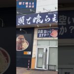 埼玉県ラウンドワン敷地内の二郎系ラーメン【顎で喰らえ 草加店】 #二郎系 #飯テロ #shorts