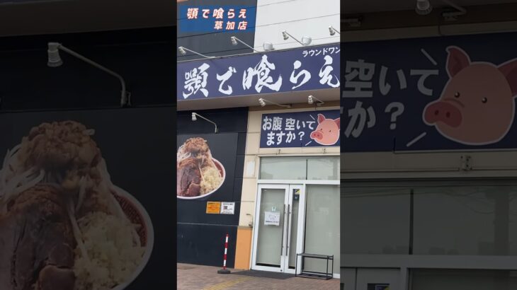 埼玉県ラウンドワン敷地内の二郎系ラーメン【顎で喰らえ 草加店】 #二郎系 #飯テロ #shorts