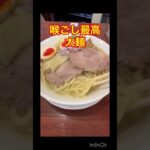 ラーメンもつけ麺も美味い店 #ラーメン食べ歩き #世田谷区  #ラーメン #千乃鶏 #特製中華そば塩 #shorts