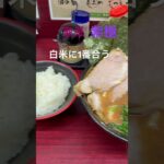 【美味しいラーメン屋さん巡り】#大泉学園#家系ラーメン#紫極#ショート #shorts