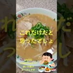 #shorts  #youtubeshorts #YouTube 孤独のグルメ @餃子の王将 ラーメン 餃子 ランチ Japanese Food Mukbang Lunch