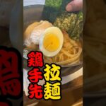 有り派？無理派？手羽先出汁の自家製ラーメン#shorts#ラーメン#cooking