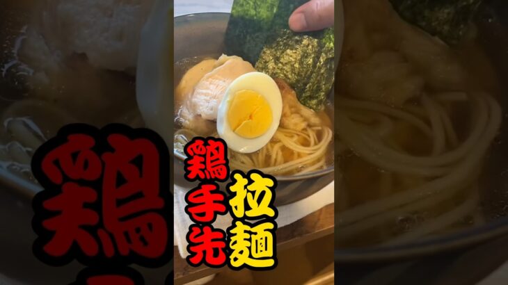 有り派？無理派？手羽先出汁の自家製ラーメン#shorts#ラーメン#cooking