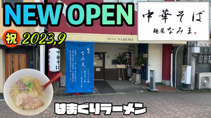 【新店情報】厳選素材！はまぐりと鶏出汁ラーメン専門店オープン！静岡県静岡市清水区！麺屋なみま