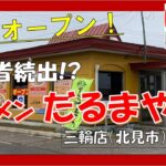 【道東どうでしょう】新店オープン！「ラーメン だるまや」三輪店（北見市）