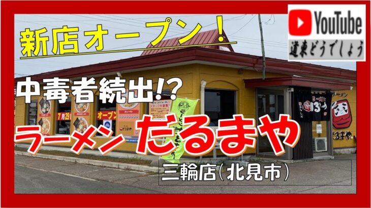 【道東どうでしょう】新店オープン！「ラーメン だるまや」三輪店（北見市）