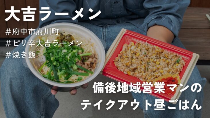 【営業マンの昼ごはん】府中市府川町/大吉ラーメンのピリ辛ラーメンと焼き飯をテイクアウトしてみた #府中グルメ #営業マン