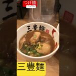 三豊麺　つけ麺　ラーメン　さんぽめん？