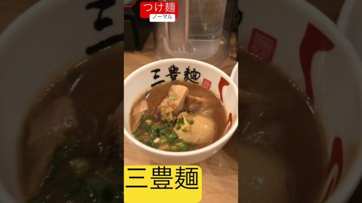 三豊麺　つけ麺　ラーメン　さんぽめん？