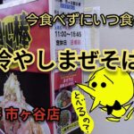 【冷やしまぜそば】用心棒 市ヶ谷店～食ってみろ！ 飛ぶぞ