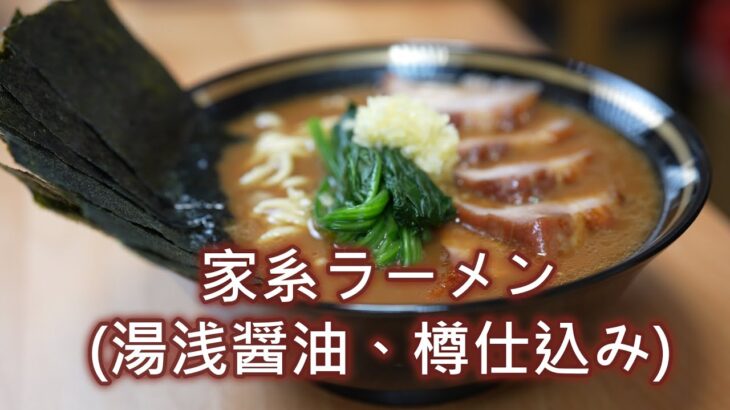 家系ラーメン（湯浅醤油、樽仕込み）