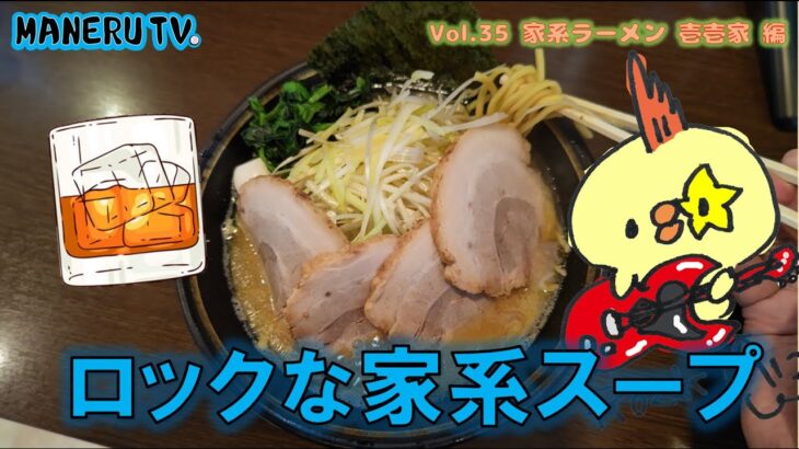 【ロックな家系スープ】「家系ラーメン 壱壱家」さん