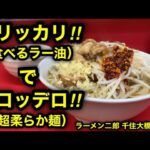 【ラーメン二郎 千住大橋駅前店】食べるラー油で二郎しようと思ったら、デロ麺非乳化で、それはそれはもうすんごい…なんだろ…めっちゃ良かったです。