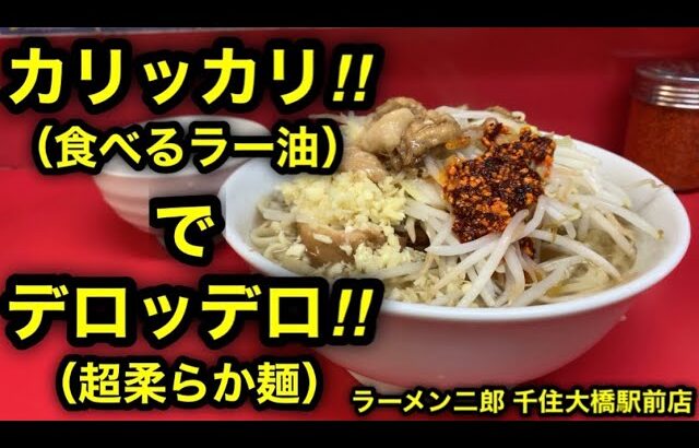 【ラーメン二郎 千住大橋駅前店】食べるラー油で二郎しようと思ったら、デロ麺非乳化で、それはそれはもうすんごい…なんだろ…めっちゃ良かったです。