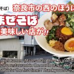 【グルメ・ラーメン（まぜそば）】奈良市の西のほうに台湾まぜそばの美味しい店が！！