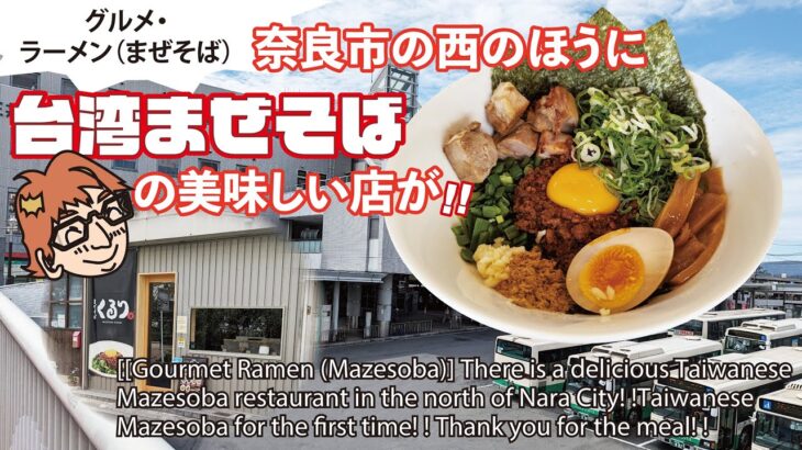 【グルメ・ラーメン（まぜそば）】奈良市の西のほうに台湾まぜそばの美味しい店が！！