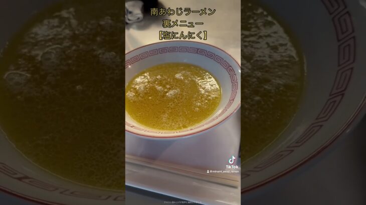 ゲーリー・タベルノスキー監修、『南あわじラーメン』です。裏メニュー『塩にんにく』できます！