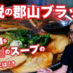 【ラーメン】これぞ伝説の郡山ブラック！ますや本店 台新店【名店】