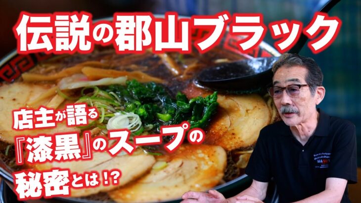 【ラーメン】これぞ伝説の郡山ブラック！ますや本店 台新店【名店】