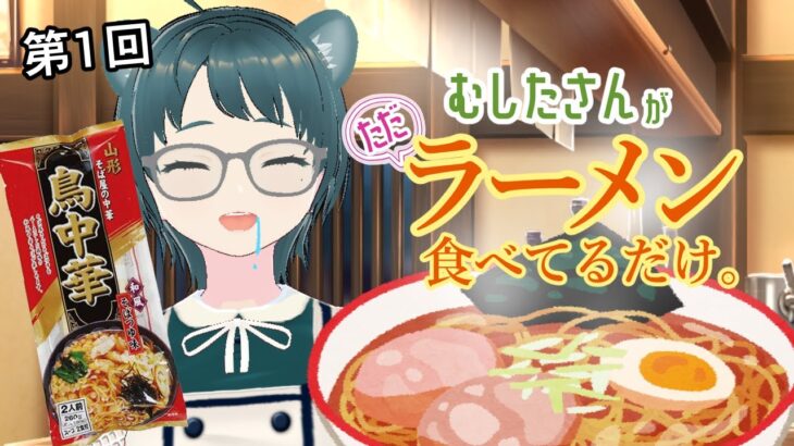 【雑談】むしたさんがただラーメン食べてるだけ。