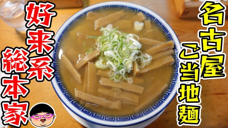 名古屋ご当地ラーメンの総本家へ突撃‼＃総本家 好来道場 ＃好来系 ＃愛知県名古屋市 ＃吹上駅