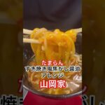 山岡家期間限定焦がし醤油ラーメンすき焼き風つけタレアレンジ【一人飯】【飯テロ】【暇つぶし】【ラーメン】