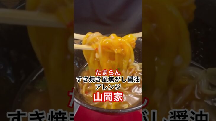 山岡家期間限定焦がし醤油ラーメンすき焼き風つけタレアレンジ【一人飯】【飯テロ】【暇つぶし】【ラーメン】