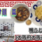 🍥【鴨ふじ(大阪府大阪市北区)】🍜鴨つけ麺