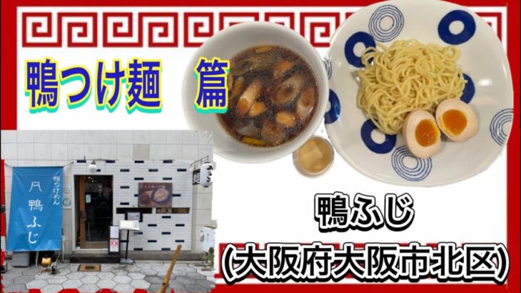 🍥【鴨ふじ(大阪府大阪市北区)】🍜鴨つけ麺