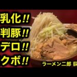 【ラーメン二郎 荻窪店】ド乳化大判豚デロ極太麺というのがオギクボなのよ。
