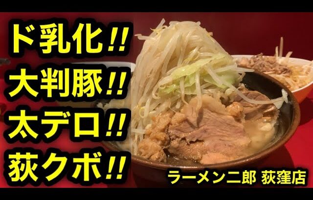 【ラーメン二郎 荻窪店】ド乳化大判豚デロ極太麺というのがオギクボなのよ。