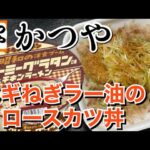 【テイクアウト】かつや期間限定ネギねぎラー油のロースカツ丼とクリーミーグラタン味チキンラーメンを食べる！【飯テロ】【かつや】【期間限定】【お昼ごはん】