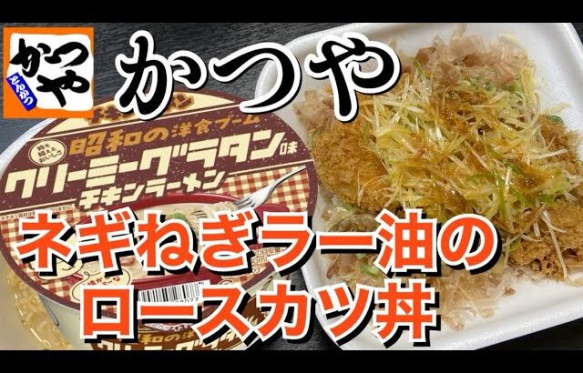 【テイクアウト】かつや期間限定ネギねぎラー油のロースカツ丼とクリーミーグラタン味チキンラーメンを食べる！【飯テロ】【かつや】【期間限定】【お昼ごはん】