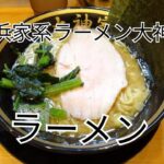 「横浜家系ラーメン大神家」【ラーメン】を食べました！