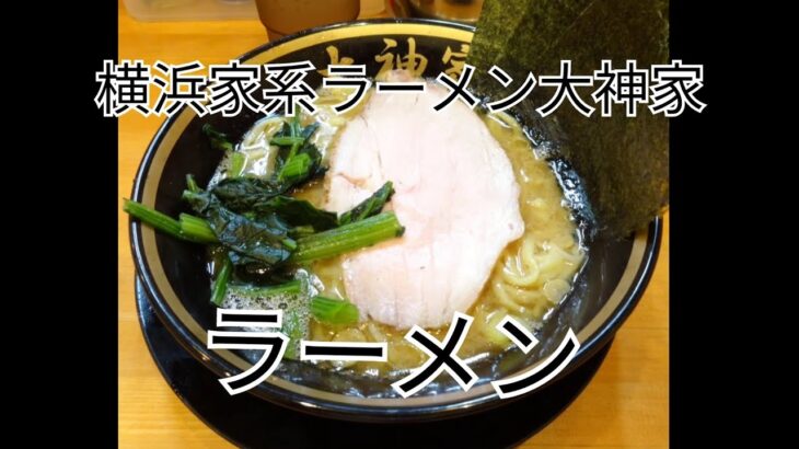 「横浜家系ラーメン大神家」【ラーメン】を食べました！