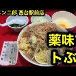 【ラーメン二郎 西代駅前店】薬味と調味料で荒ぶるなら西台駅前店なのよ。