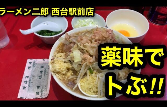 【ラーメン二郎 西代駅前店】薬味と調味料で荒ぶるなら西台駅前店なのよ。