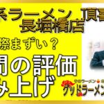 【読み上げ】家系ラーメン 頂喜家 長堀橋店 事実まずい？美味しい？特選口コミ精魂リサーチ