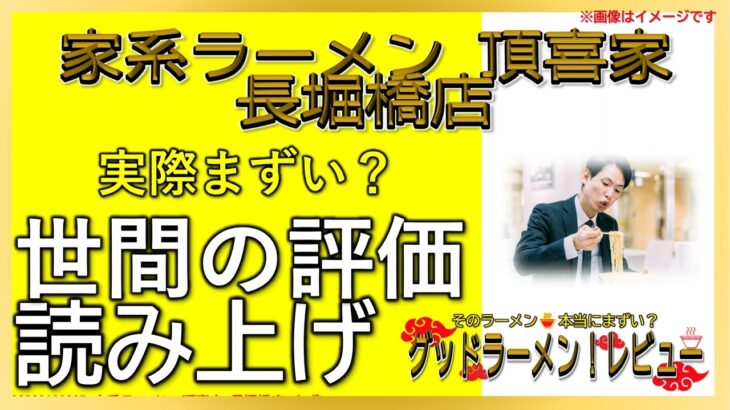 【読み上げ】家系ラーメン 頂喜家 長堀橋店 事実まずい？美味しい？特選口コミ精魂リサーチ