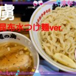 自家製中華そば 麺の虜(トリコ)　山梨のおいしいラーメン　牛塩昆布水つけ麺