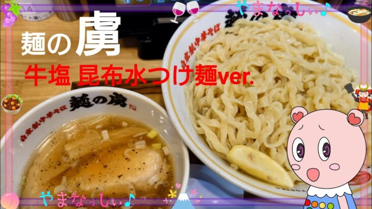 自家製中華そば 麺の虜(トリコ)　山梨のおいしいラーメン　牛塩昆布水つけ麺