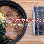 【商品紹介】ラーメンもテイクアウトで楽しむ時代│オススメ容器│お持ち帰り