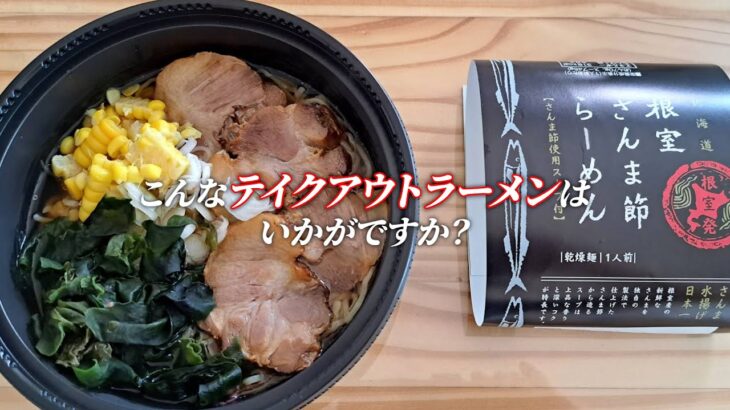 【商品紹介】ラーメンもテイクアウトで楽しむ時代│オススメ容器│お持ち帰り