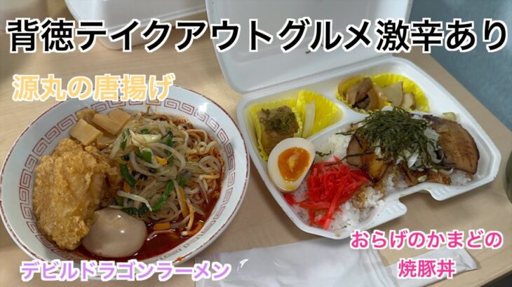 【デビルドラゴンラーメン】【ラーメン】【チャーシュー丼】【唐揚げ】【グルメ】【茨城県】【テイクアウト】【背徳グルメ】【激辛】茨城の背徳テイクアウトグルメ。トッピングマシマシ。オモウマイ。