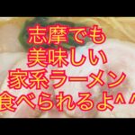 【あおぞら家さん】なんと！志摩でも美味しい家系ラーメン食べられるようになりました(о´∀`о)嬉しい！